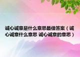 誠心誠意是什么意思最佳答案（誠心誠意什么意思 誠心誠意的意思）