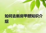 如何去新房甲醛知識介紹