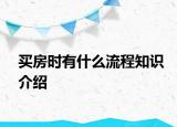 買房時(shí)有什么流程知識介紹