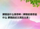 顫栗是什么意思啊（顫栗的意思是什么 顫栗的近義詞反義詞）