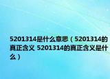 5201314是什么意思（5201314的真正含義 5201314的真正含義是什么）