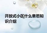 開放式小區(qū)什么意思知識介紹