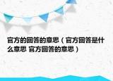 官方的回答的意思（官方回答是什么意思 官方回答的意思）