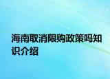 海南取消限購政策嗎知識介紹