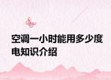 空調(diào)一小時能用多少度電知識介紹
