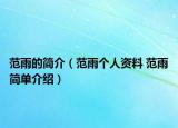 范雨的簡(jiǎn)介（范雨個(gè)人資料 范雨簡(jiǎn)單介紹）