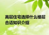 高層住宅選擇什么樓層合適知識介紹