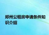 鄭州公租房申請(qǐng)條件知識(shí)介紹