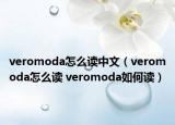 veromoda怎么讀中文（veromoda怎么讀 veromoda如何讀）