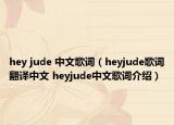 hey jude 中文歌詞（heyjude歌詞翻譯中文 heyjude中文歌詞介紹）