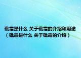 砒霜是什么 關(guān)于砒霜的介紹和用途（砒霜是什么 關(guān)于砒霜的介紹）