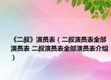 《二叔》演員表（二叔演員表全部演員表 二叔演員表全部演員表介紹）