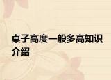 桌子高度一般多高知識介紹