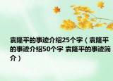 袁隆平的事跡介紹25個(gè)字（袁隆平的事跡介紹50個(gè)字 袁隆平的事跡簡(jiǎn)介）