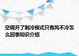 空調(diào)開了制冷模式只有風(fēng)不冷怎么回事知識介紹