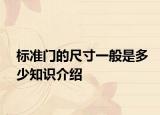 標(biāo)準(zhǔn)門的尺寸一般是多少知識介紹