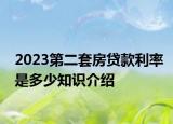 2023第二套房貸款利率是多少知識(shí)介紹