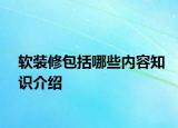 軟裝修包括哪些內(nèi)容知識介紹