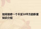 如何裝修一個不足10平方的臥室知識介紹