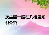 灰塵層一般在幾樓層知識介紹