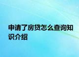 申請(qǐng)了房貸怎么查詢知識(shí)介紹