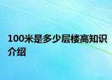 100米是多少層樓高知識介紹