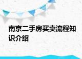 南京二手房買賣流程知識(shí)介紹