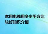 家用電線用多少平方比較好知識(shí)介紹