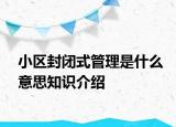 小區(qū)封閉式管理是什么意思知識(shí)介紹