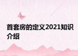 首套房的定義2021知識介紹