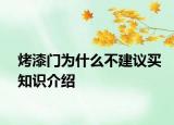 烤漆門為什么不建議買知識介紹