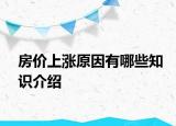 房?jī)r(jià)上漲原因有哪些知識(shí)介紹