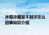 冰箱冷藏室不制冷怎么回事知識(shí)介紹