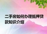 二手房如何辦理抵押貸款知識介紹