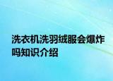 洗衣機洗羽絨服會爆炸嗎知識介紹