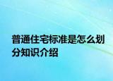 普通住宅標(biāo)準(zhǔn)是怎么劃分知識(shí)介紹