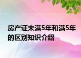 房產(chǎn)證未滿(mǎn)5年和滿(mǎn)5年的區(qū)別知識(shí)介紹