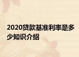 2020貸款基準(zhǔn)利率是多少知識(shí)介紹