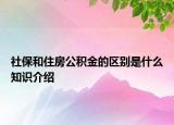 社保和住房公積金的區(qū)別是什么知識介紹