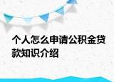 個(gè)人怎么申請公積金貸款知識(shí)介紹