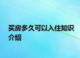 買房多久可以入住知識(shí)介紹