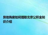 異地購房如何提取北京公積金知識介紹