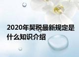 2020年契稅最新規(guī)定是什么知識介紹