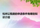 杭州公租房的申請條件有哪些知識介紹