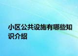 小區(qū)公共設(shè)施有哪些知識(shí)介紹