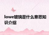 lowe玻璃是什么意思知識介紹