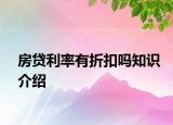 房貸利率有折扣嗎知識(shí)介紹