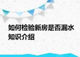 如何檢驗(yàn)新房是否漏水知識(shí)介紹