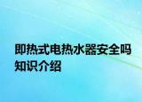 即熱式電熱水器安全嗎知識介紹