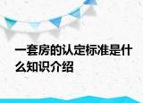 一套房的認(rèn)定標(biāo)準(zhǔn)是什么知識介紹